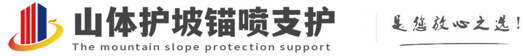 兴隆华侨农场山体护坡锚喷支护公司